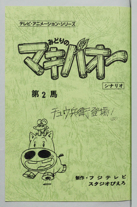 みどりのマキバオー（シナリオ）