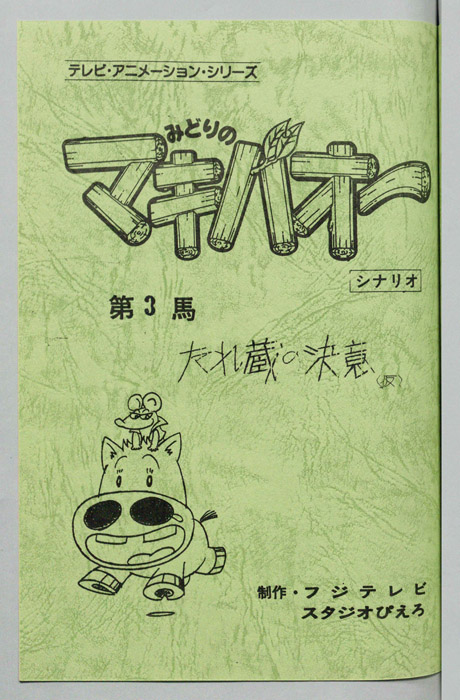 みどりのマキバオー（シナリオ）