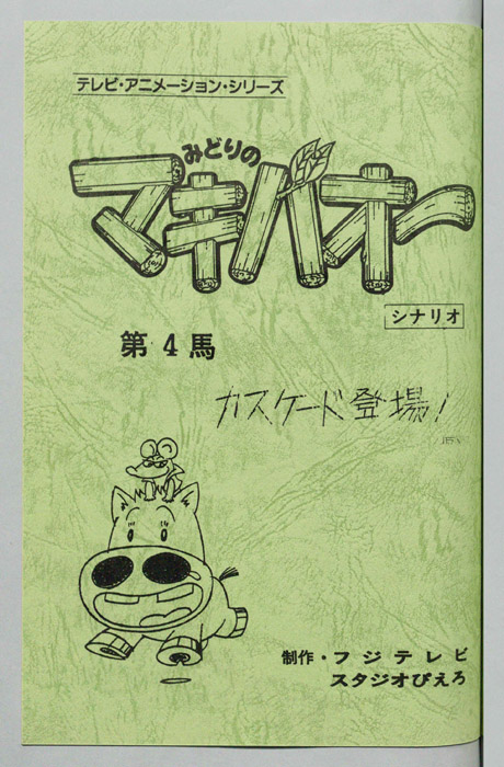 みどりのマキバオー（シナリオ）