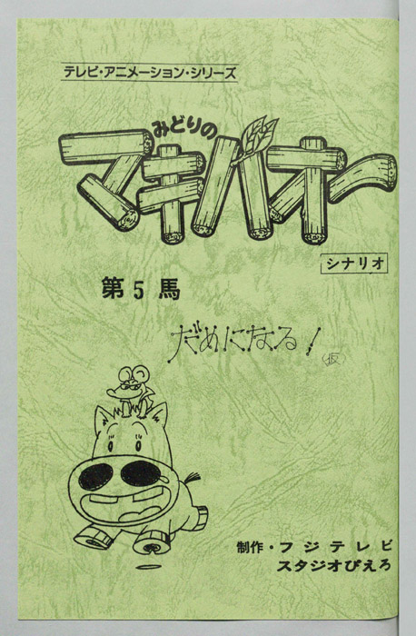 みどりのマキバオー（シナリオ）