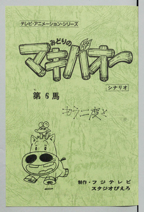 みどりのマキバオー（シナリオ）