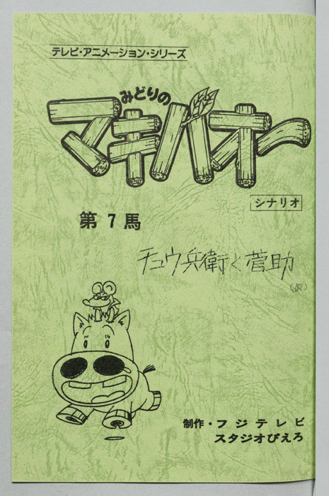 みどりのマキバオー（シナリオ）