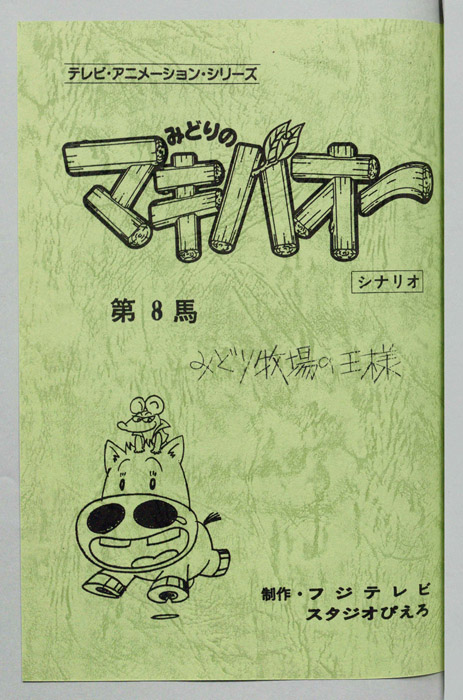 みどりのマキバオー（シナリオ）