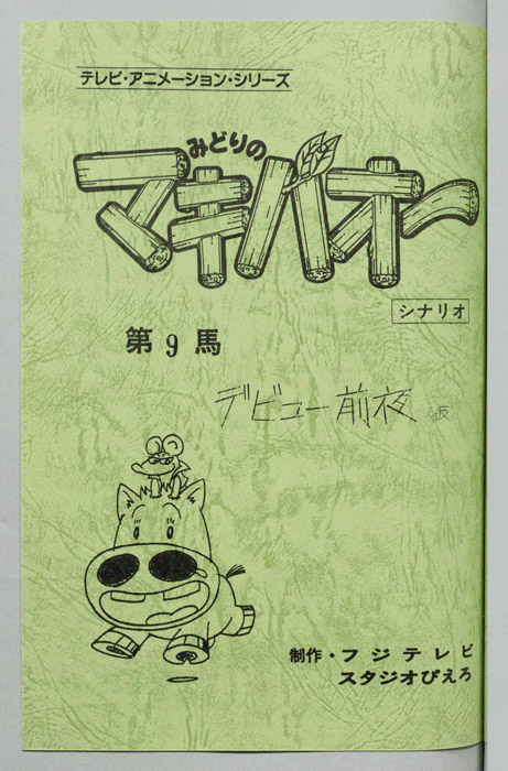 みどりのマキバオー（シナリオ）