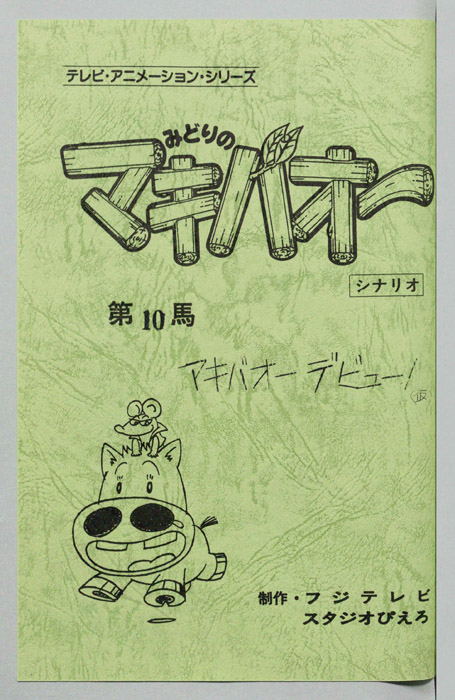 みどりのマキバオー（シナリオ）