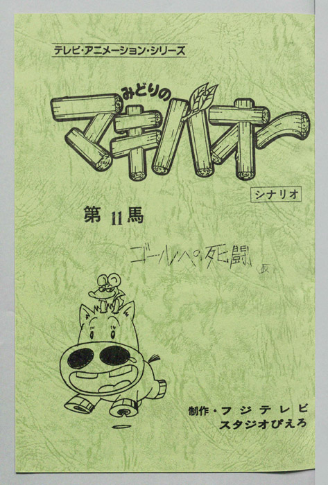 みどりのマキバオー（シナリオ）