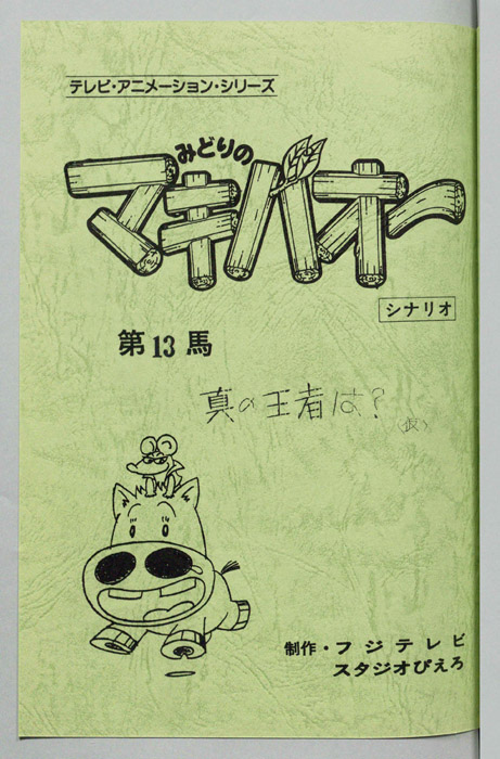 みどりのマキバオー（シナリオ）