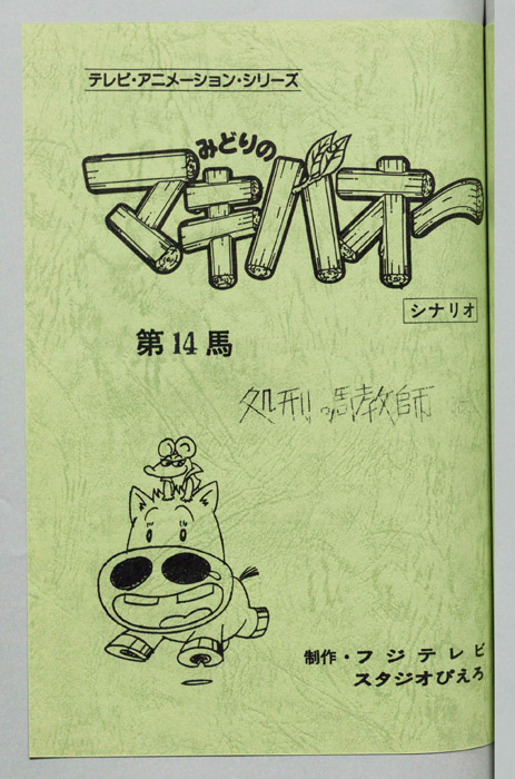みどりのマキバオー（シナリオ）