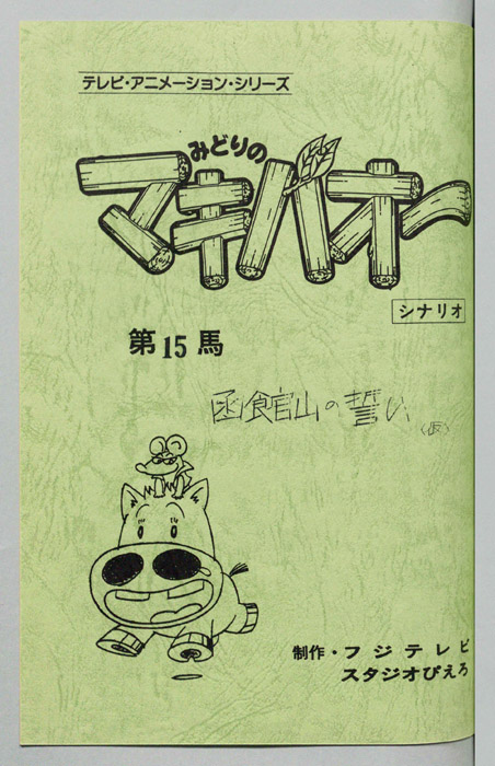 みどりのマキバオー（シナリオ）