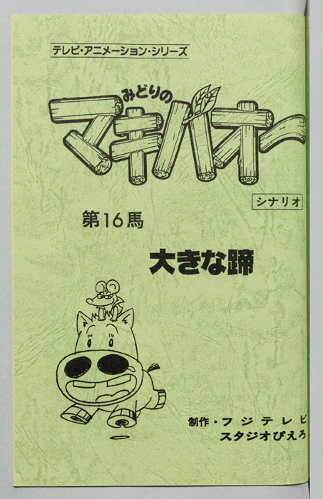 みどりのマキバオー（シナリオ）
