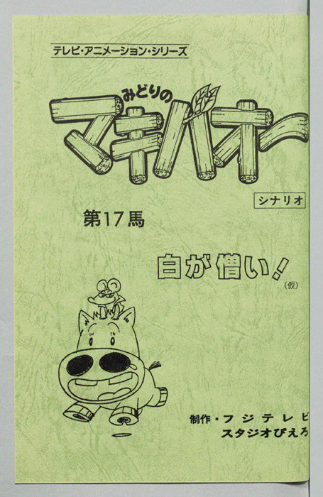 みどりのマキバオー（シナリオ）