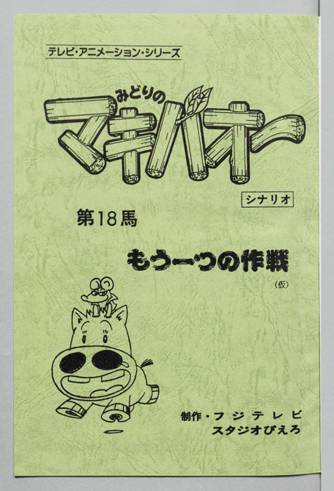 みどりのマキバオー（シナリオ）