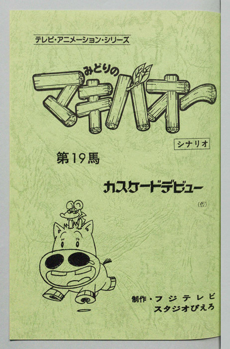 みどりのマキバオー（シナリオ）