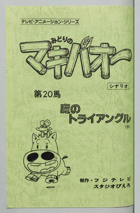 みどりのマキバオー（シナリオ）