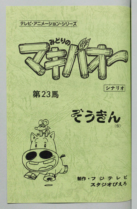みどりのマキバオー（シナリオ）