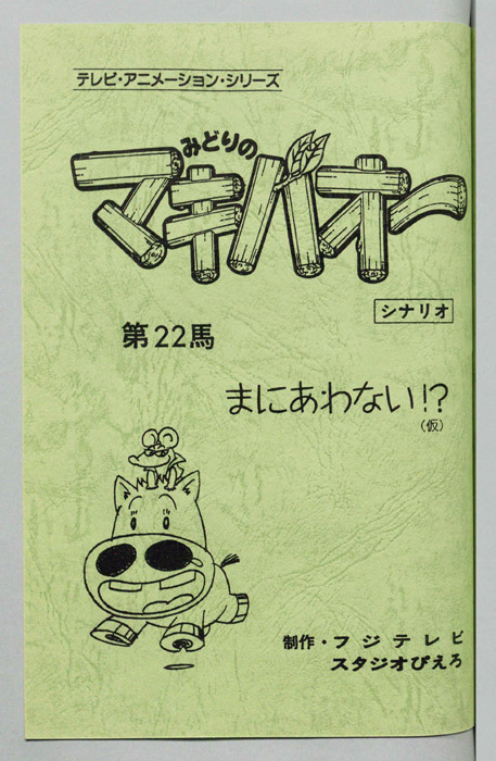 みどりのマキバオー（シナリオ）
