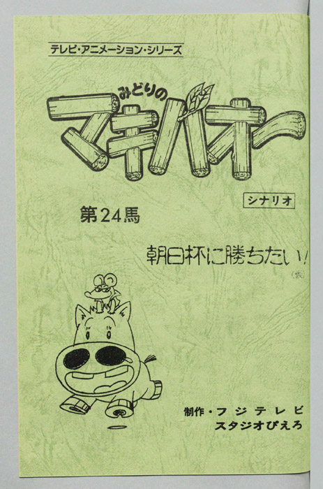 みどりのマキバオー（シナリオ）