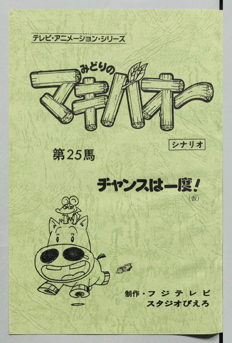 みどりのマキバオー（シナリオ）