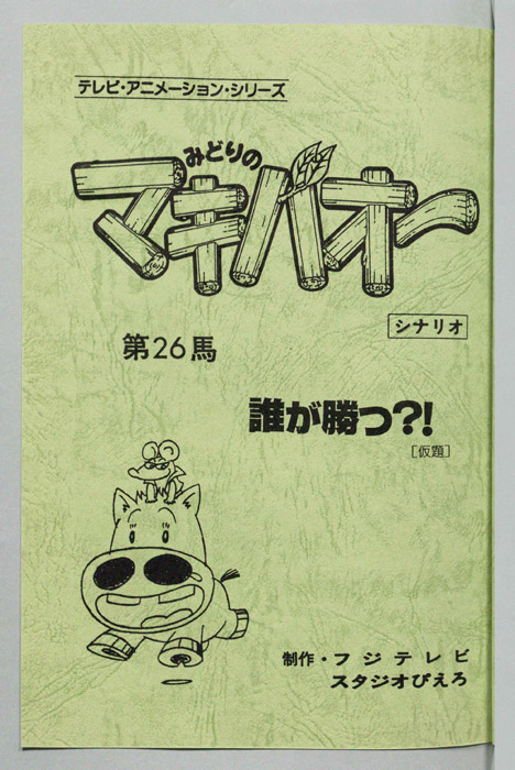 みどりのマキバオー（シナリオ）
