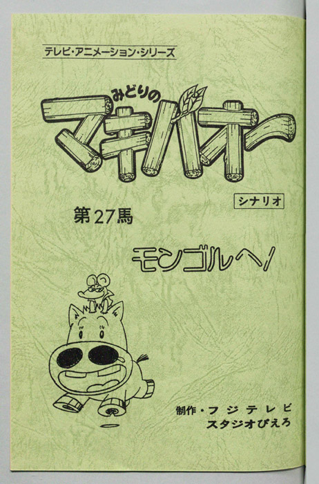 みどりのマキバオー（シナリオ）
