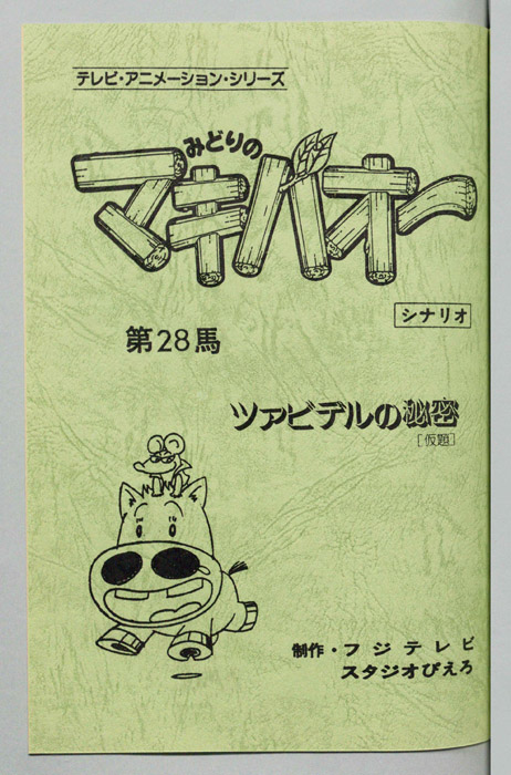 みどりのマキバオー（シナリオ）