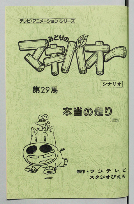 みどりのマキバオー（シナリオ）