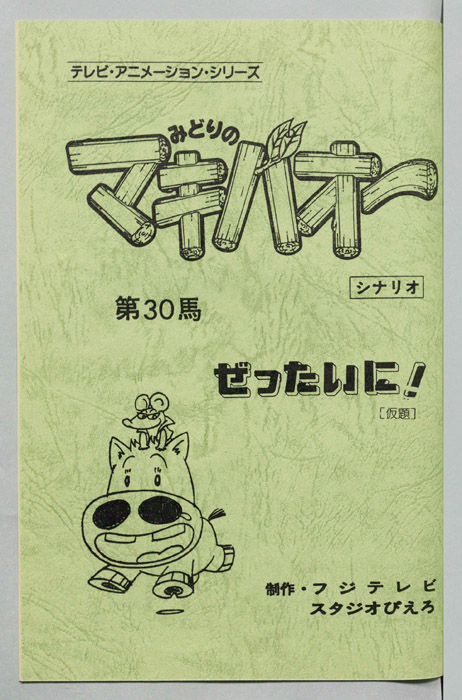 みどりのマキバオー（シナリオ）