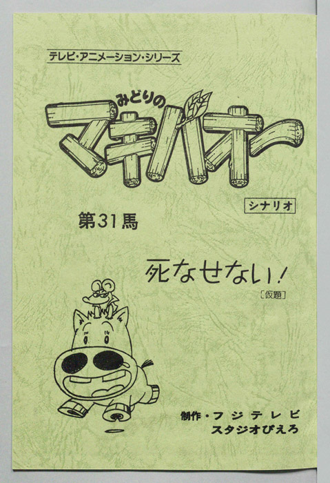 みどりのマキバオー（シナリオ）