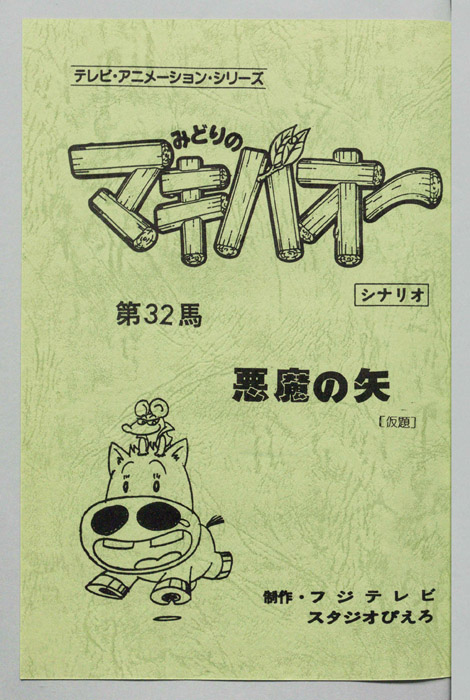 みどりのマキバオー（シナリオ）