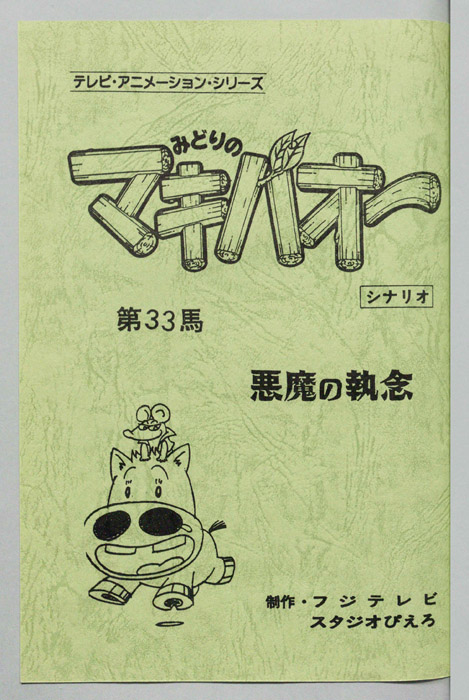 みどりのマキバオー（シナリオ）