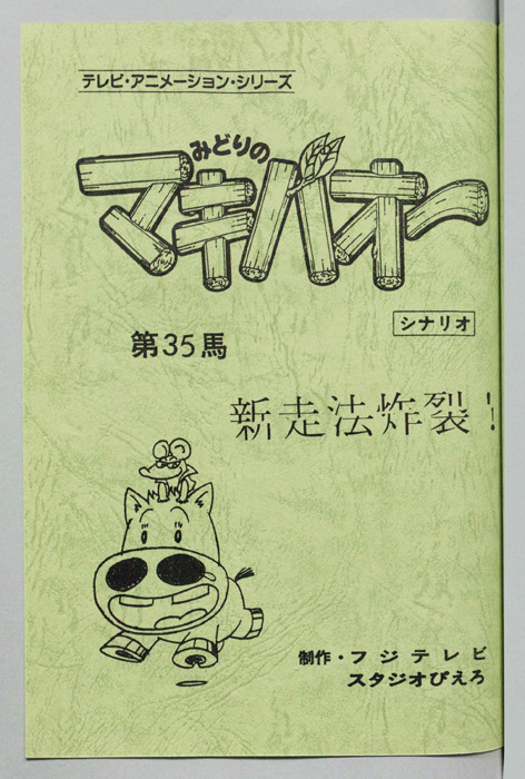 みどりのマキバオー（シナリオ）