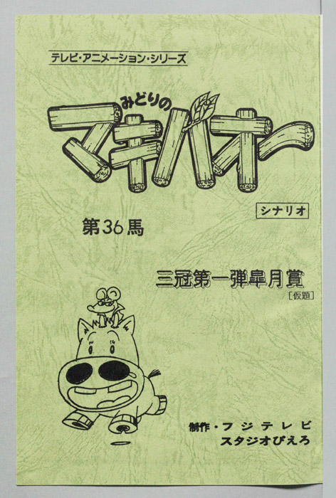みどりのマキバオー（シナリオ）