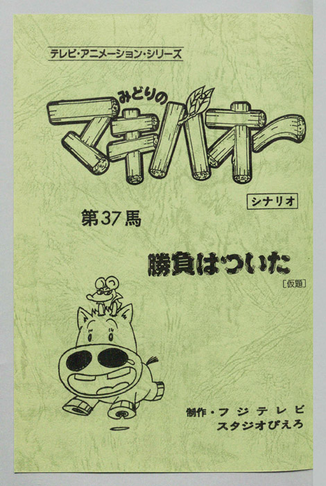 みどりのマキバオー（シナリオ）