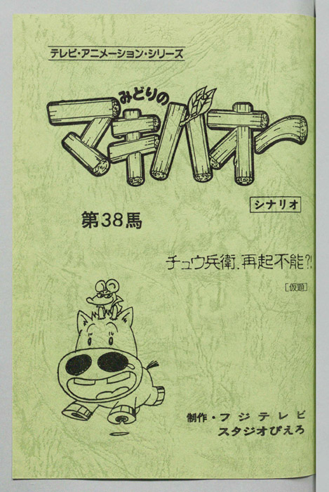 みどりのマキバオー（シナリオ）