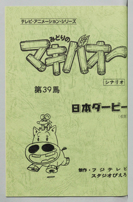 みどりのマキバオー（シナリオ）