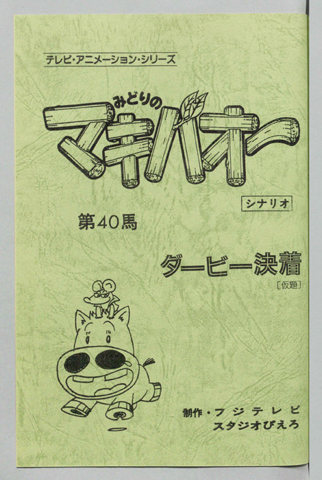 みどりのマキバオー（シナリオ）