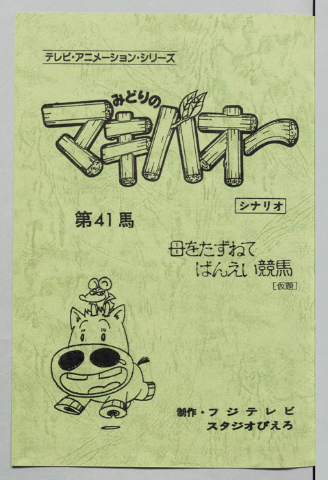 みどりのマキバオー（シナリオ）