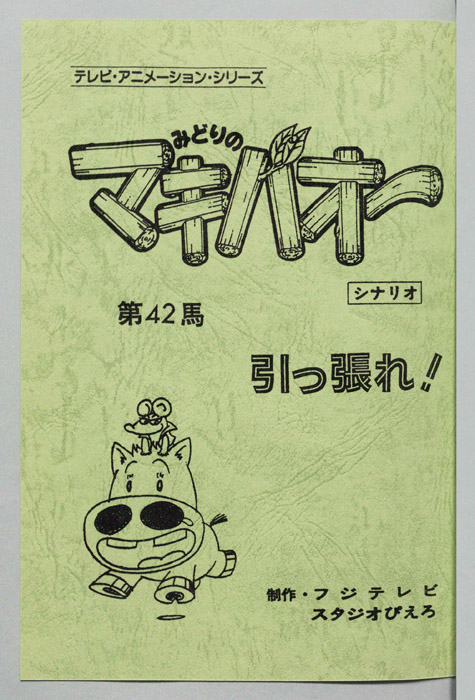 みどりのマキバオー（シナリオ）