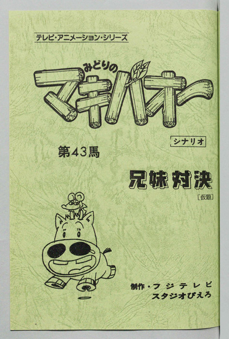 みどりのマキバオー（シナリオ）
