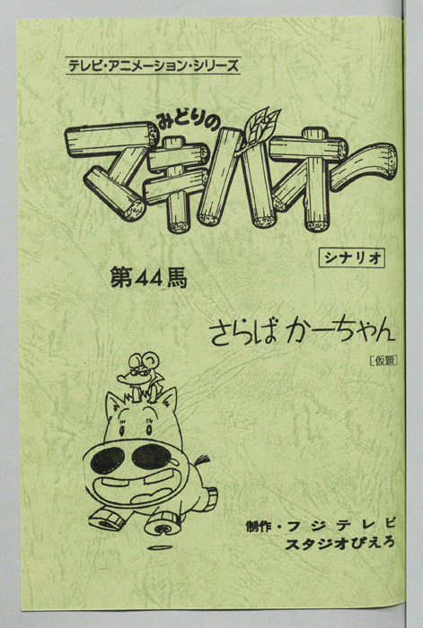 みどりのマキバオー（シナリオ）