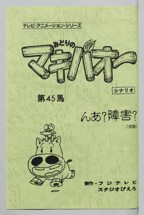 みどりのマキバオー（シナリオ）