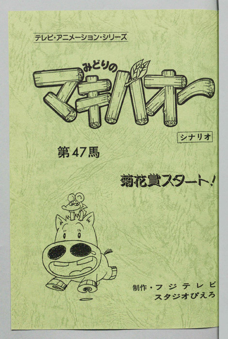 みどりのマキバオー（シナリオ）