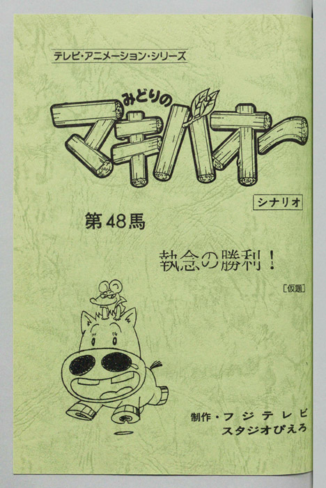 みどりのマキバオー（シナリオ）