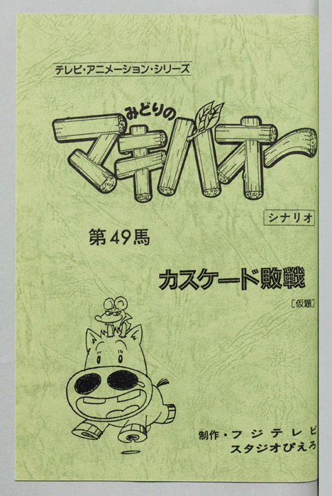 みどりのマキバオー（シナリオ）
