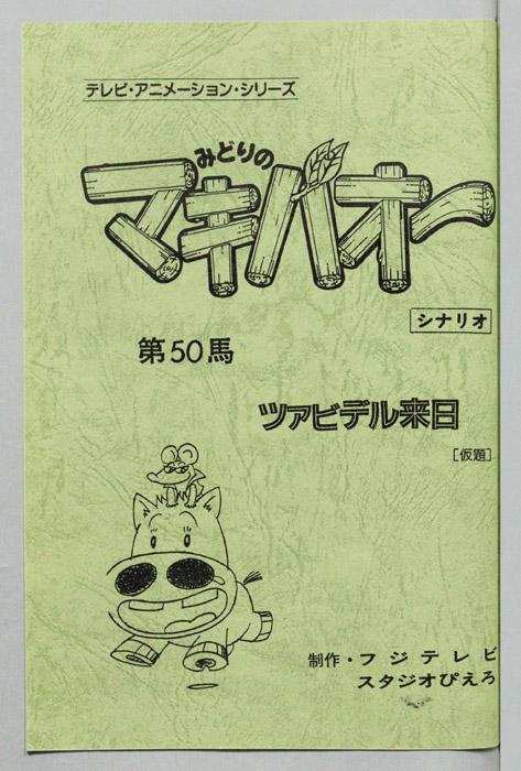 みどりのマキバオー（シナリオ）