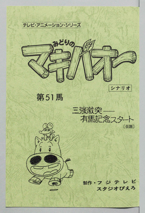 みどりのマキバオー（シナリオ）
