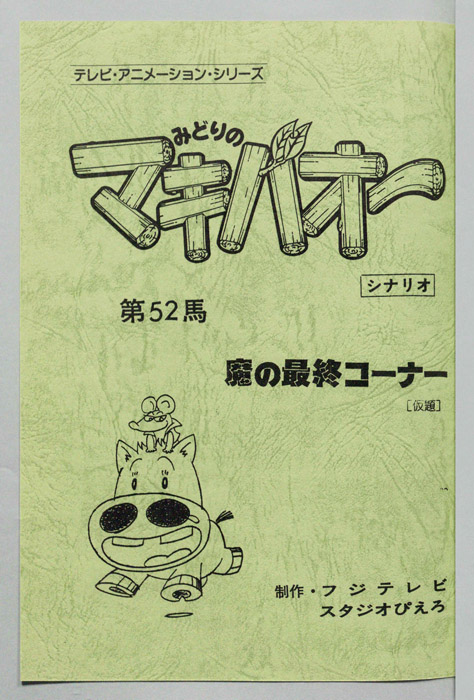 みどりのマキバオー（シナリオ）