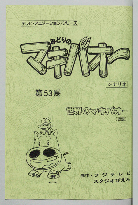 みどりのマキバオー（シナリオ）