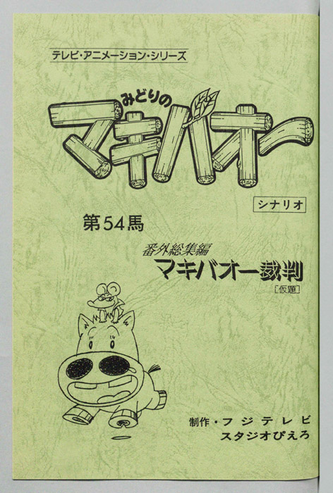 みどりのマキバオー（シナリオ）