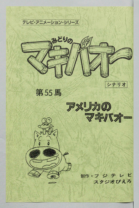 みどりのマキバオー（シナリオ）